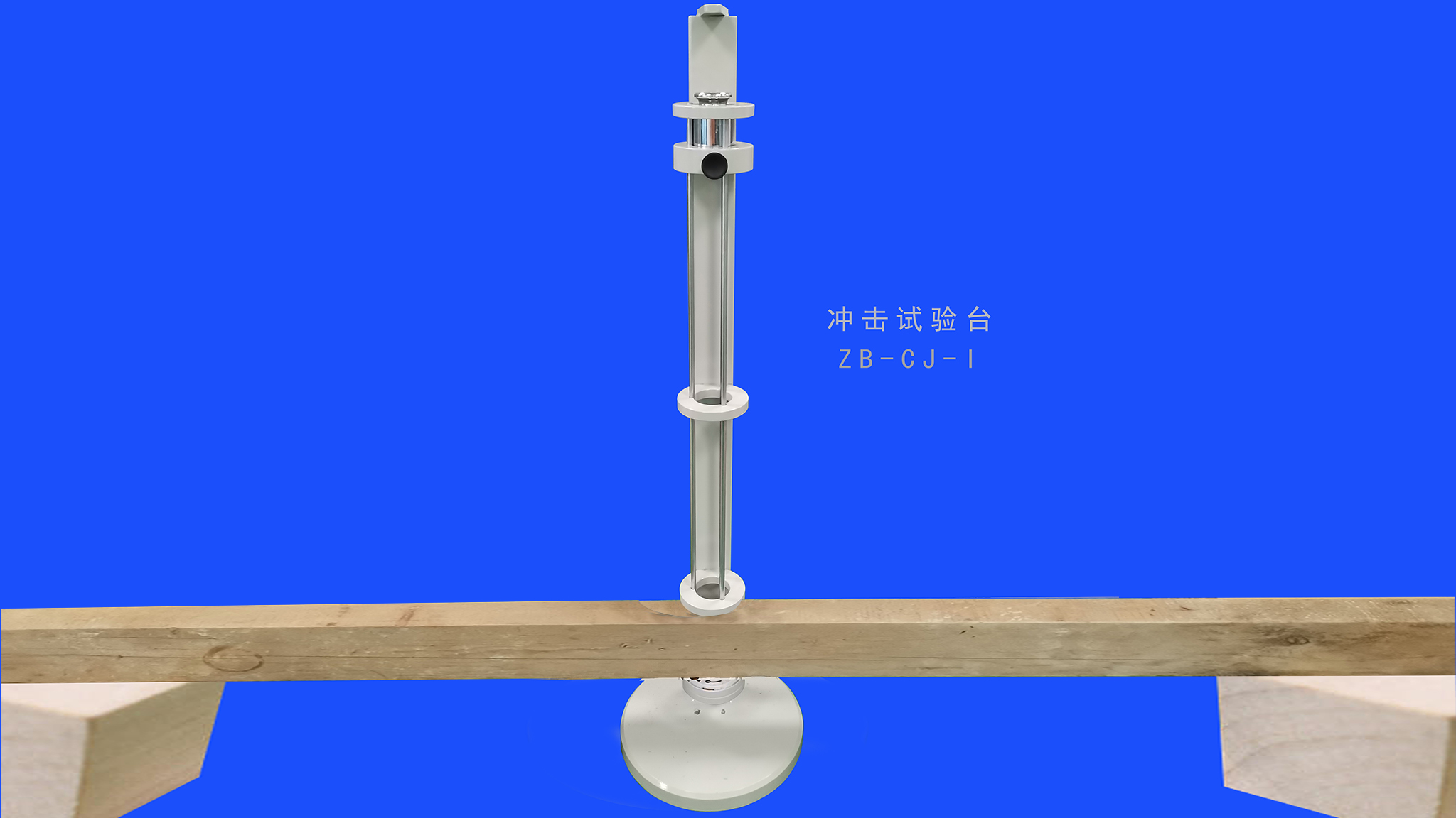 冲击试验装置